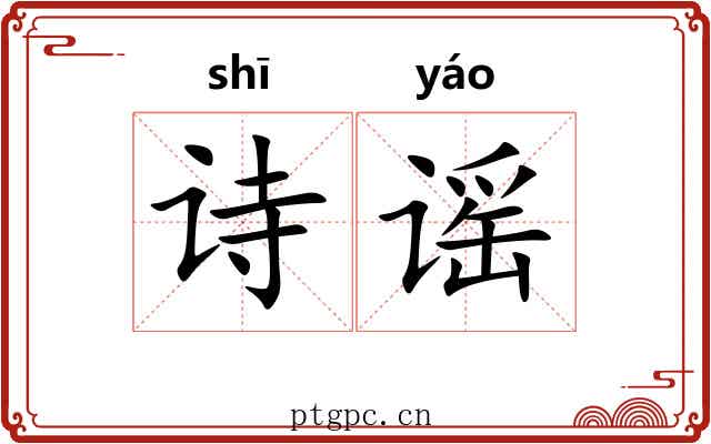 诗谣