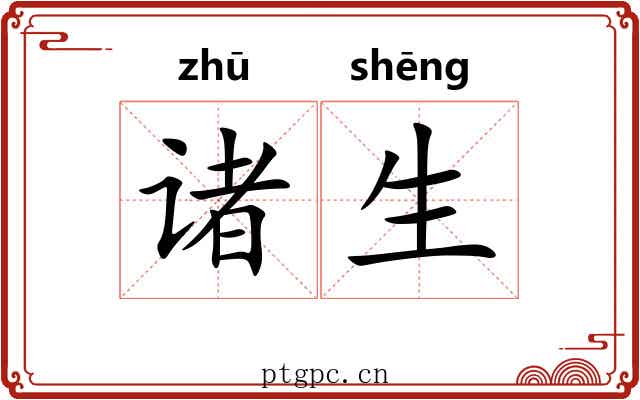 诸生 诸生