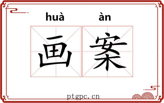 画案 画案