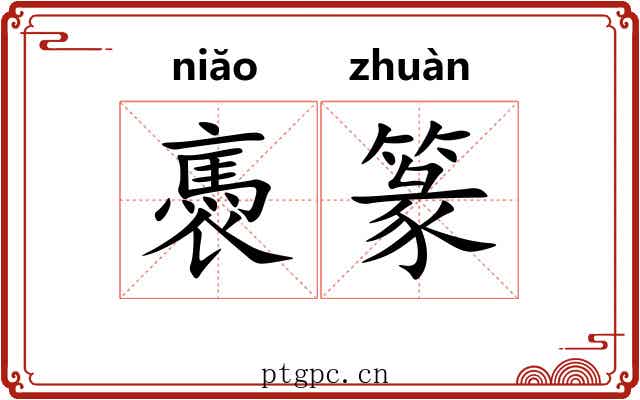 褭篆