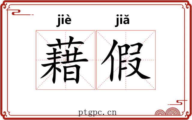 藉假 藉假