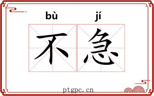 不急 不急