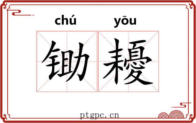 锄耰