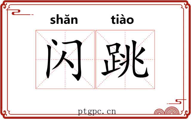 闪跳