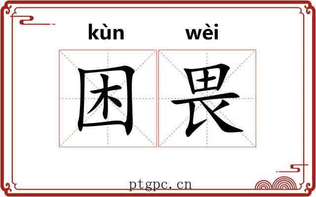 困畏