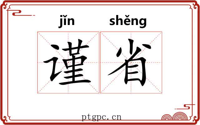 谨省 谨省