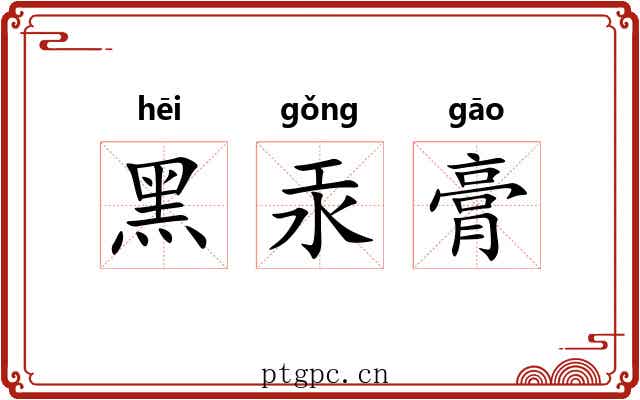 黑汞膏 黑汞膏