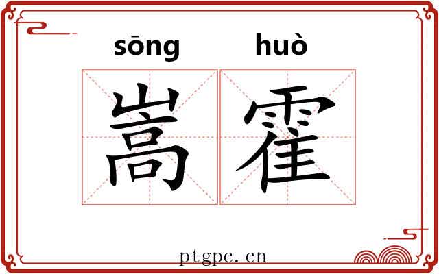嵩霍