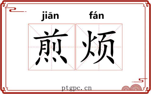 煎烦