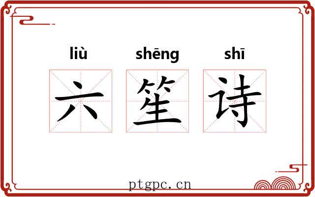 六笙诗 六笙诗