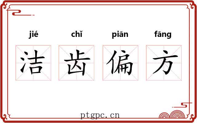 洁齿偏方 洁齿偏方