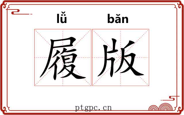 履版 履版
