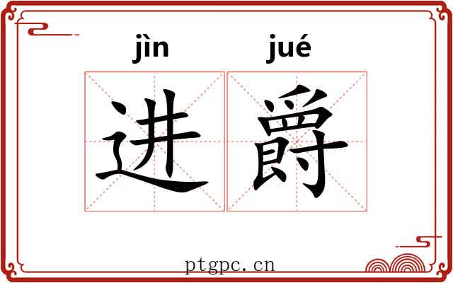 进爵 进爵