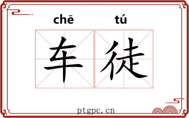 车徒