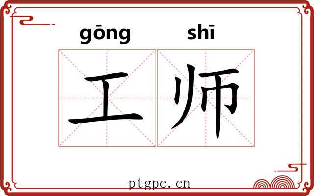 工师