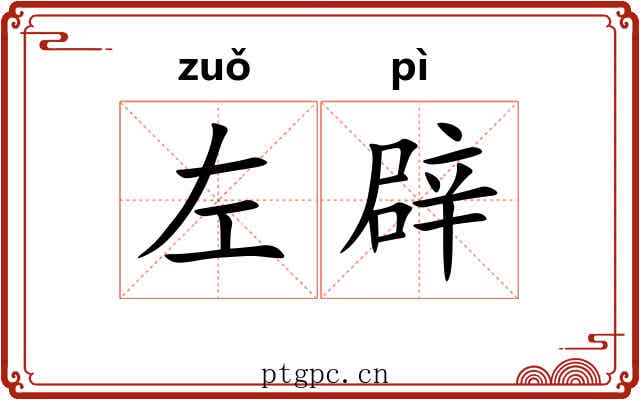 左辟 左辟