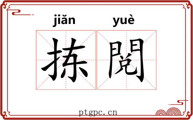 拣閲