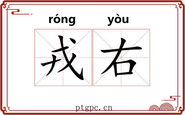 戎右 戎右