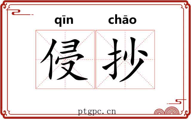 侵抄