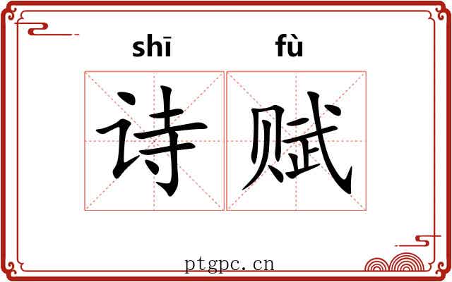 诗赋 诗赋
