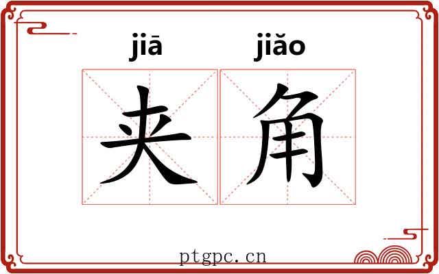 夹角 夹角