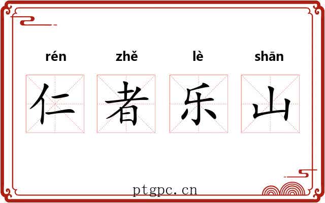 仁者乐山