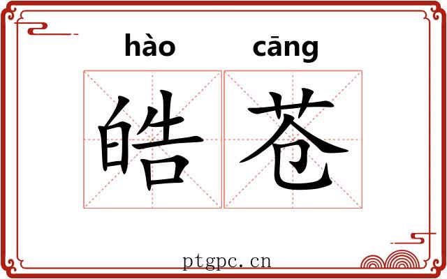 皓苍