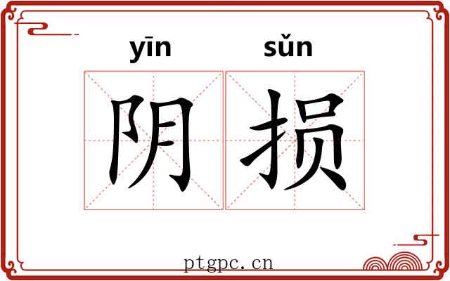 阴损 阴损