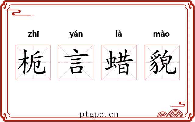 栀言蜡貌