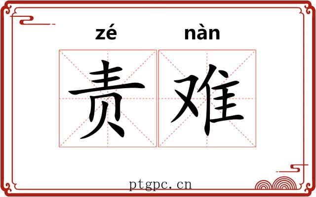 责难 责难