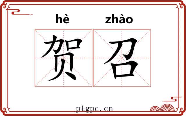 贺召