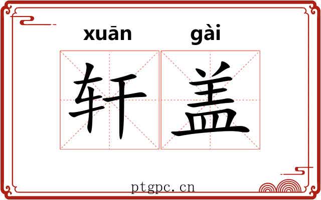 轩盖 轩盖
