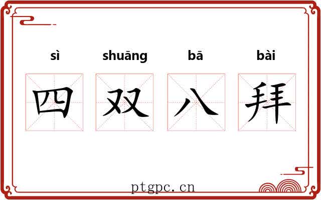 四双八拜 四双八拜