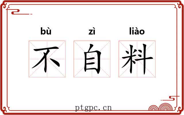 不自料 不自料