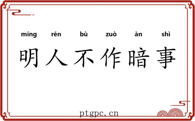 明人不作暗事 明人不作暗事