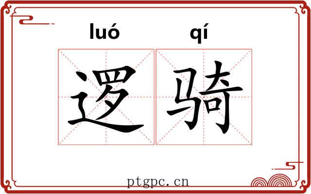 逻骑