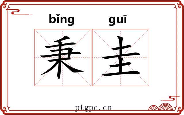 秉圭
