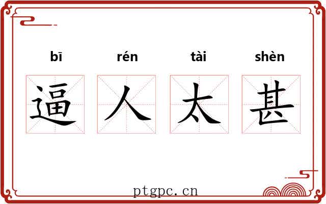 逼人太甚