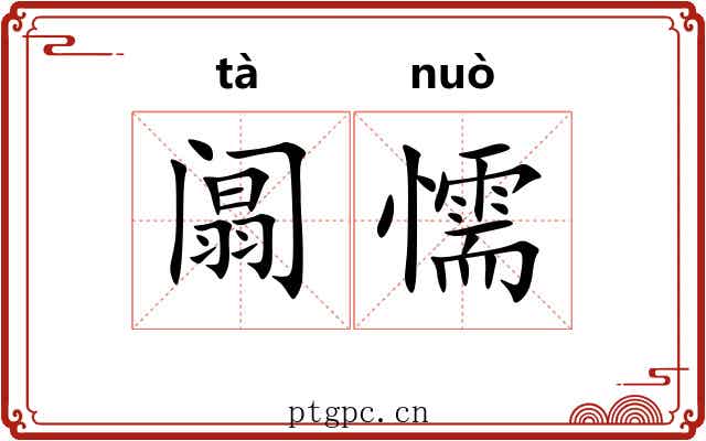 阘懦