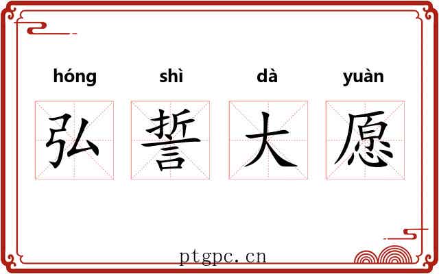 弘誓大愿