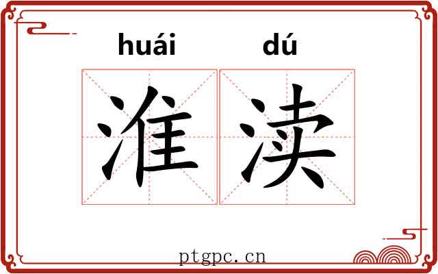 淮渎