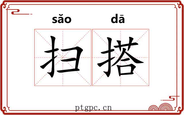 扫搭