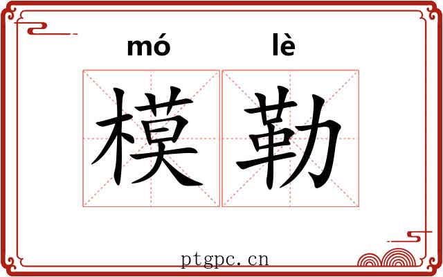 模勒 模勒