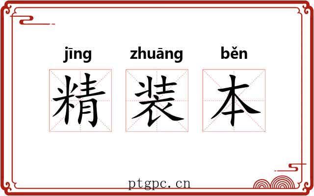 精装本 精装本