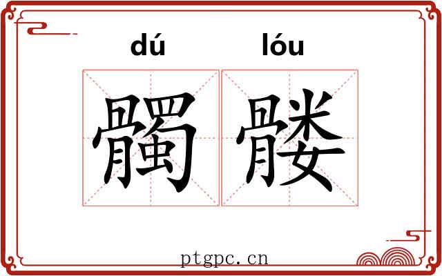 髑髅