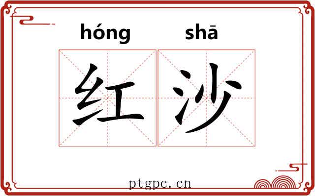 红沙 红沙