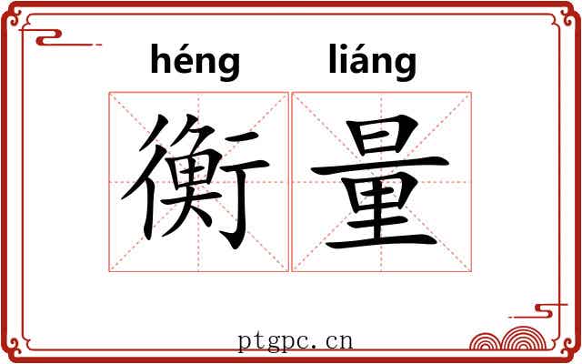 衡量 衡量