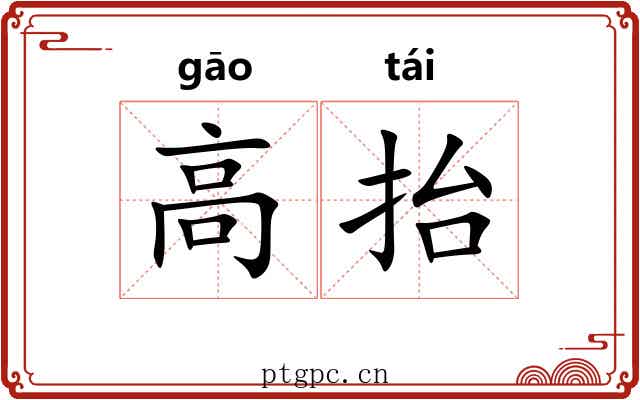 高抬 高抬