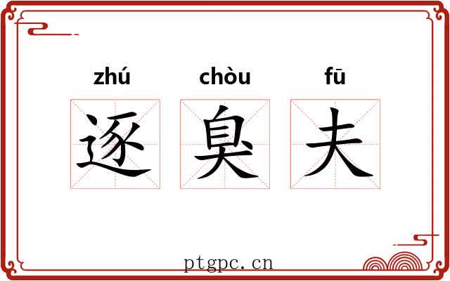 逐臭夫 逐臭夫