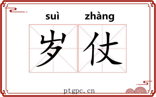岁仗